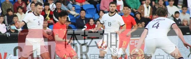 开云-【图集】武磊失单刀+造红牌 国足0比0平十人新西兰
