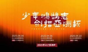 少年鸿鹄志！中国U17出征2025年U17亚洲杯，冲击U17世界杯！