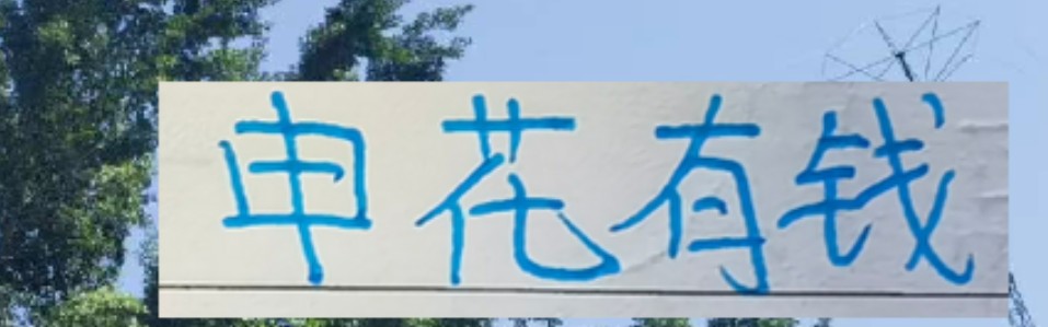 羡慕申花有钱！隔壁 海港目前就租借一个非洲不知名后腰外援